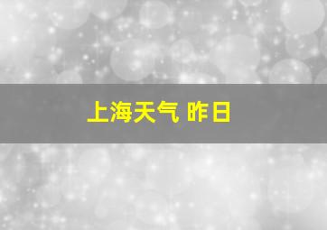 上海天气 昨日